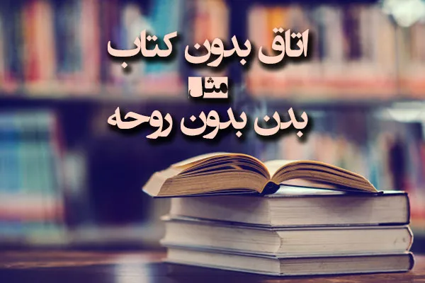 جملات زیبا درباره کتاب [ 80 متن درباره ارزش کتاب و عشق به مطالعه ]