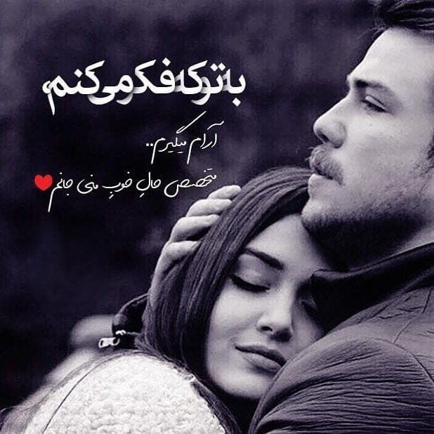 متن عاشقانه برای دلبرم ( 60 جمله جذاب کوتاه رمانتیک برای شوهر و خانم )