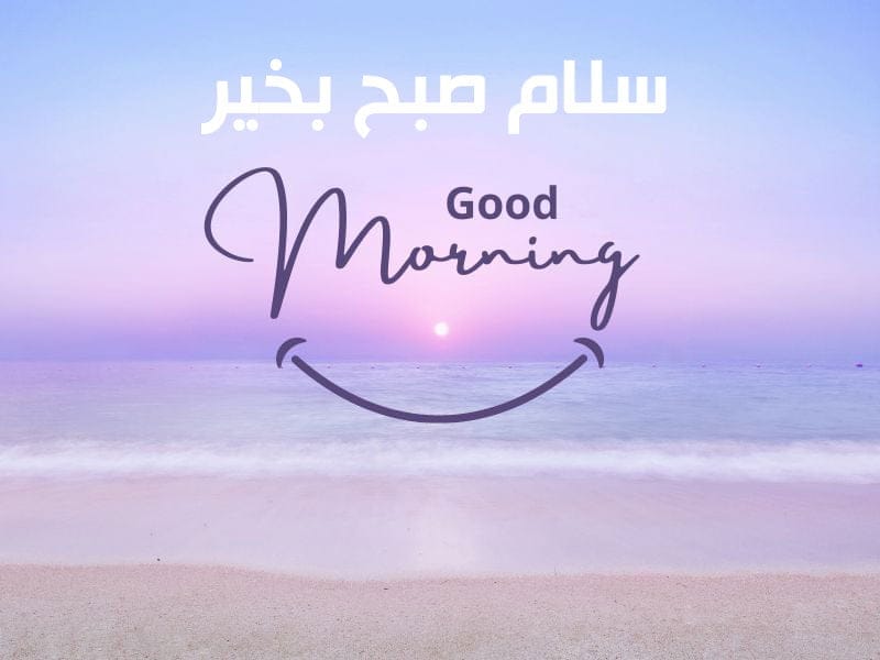 جدیدترین پیامک صبح بخیر پر انرژی به عزیزان (صمیمانه و رسمی)