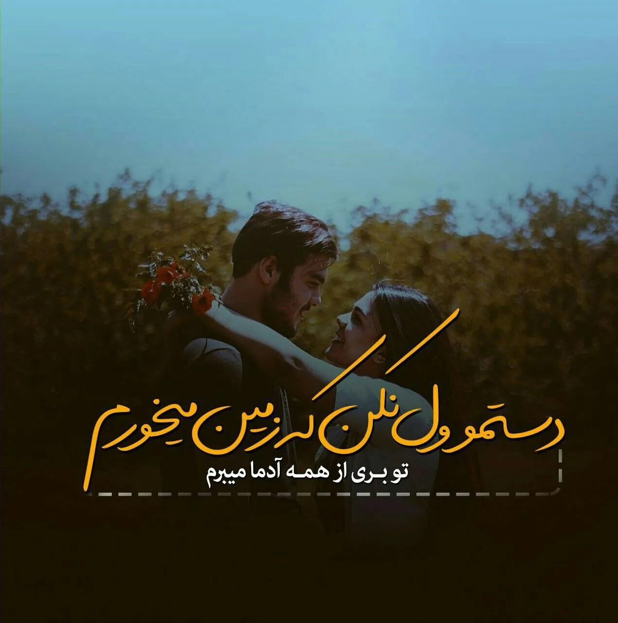 60 متن احساسی برای معشوق (جملات کوتاه کپشن و استوری برای معشوقه)