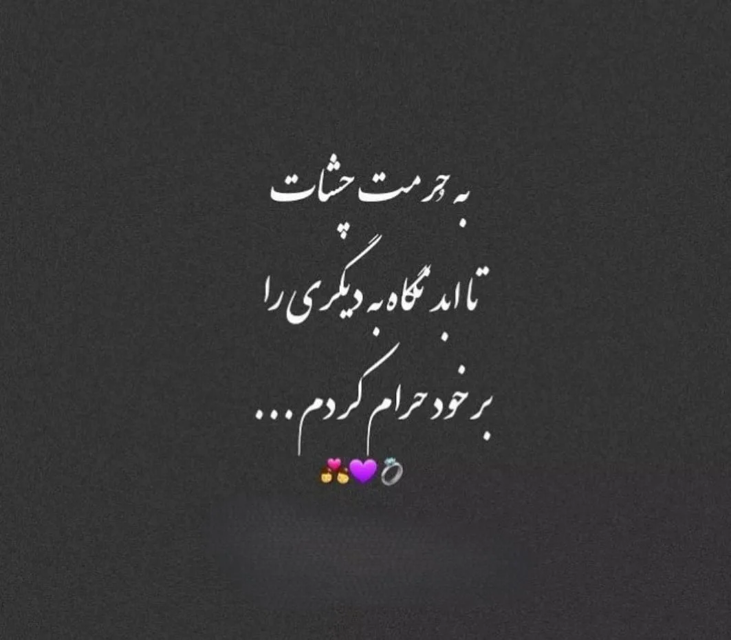 60 متن احساسی برای معشوق (جملات کوتاه کپشن و استوری برای معشوقه)