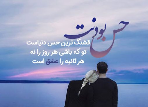 متن ناب عاشقانه + جملات گلچین احساسی برای عشق، همسر و معشوق