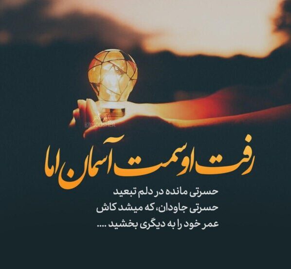 شعر ناب عاشقانه + مجموعه اشعار احساسی و دلنشین برای عشق و همسر