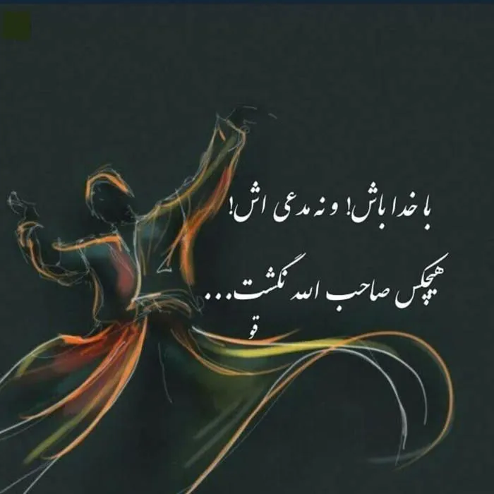 متن کوتاه عارفانه خدا [ 40 جملات ناب عرفانی قشنگ درباره خداوند ]