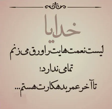 متن کوتاه عارفانه خدا [ 40 جملات ناب عرفانی قشنگ درباره خداوند ]