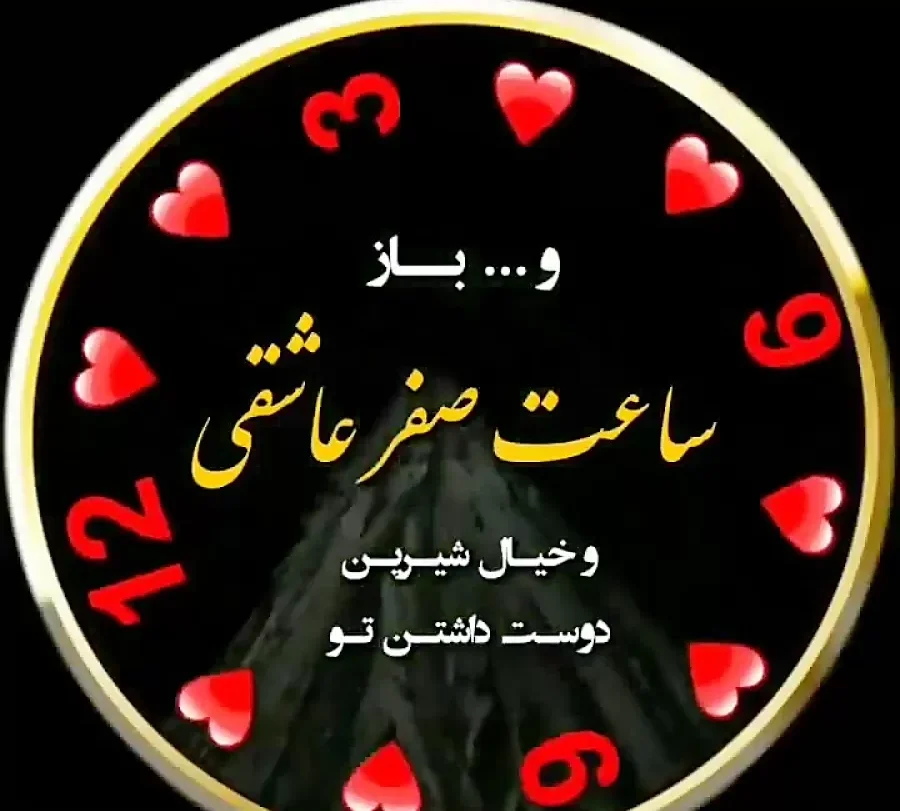متن برای ساعت صفر عاشقی یا ساعت جفت { جملات عاشقانه 00 ساعت }