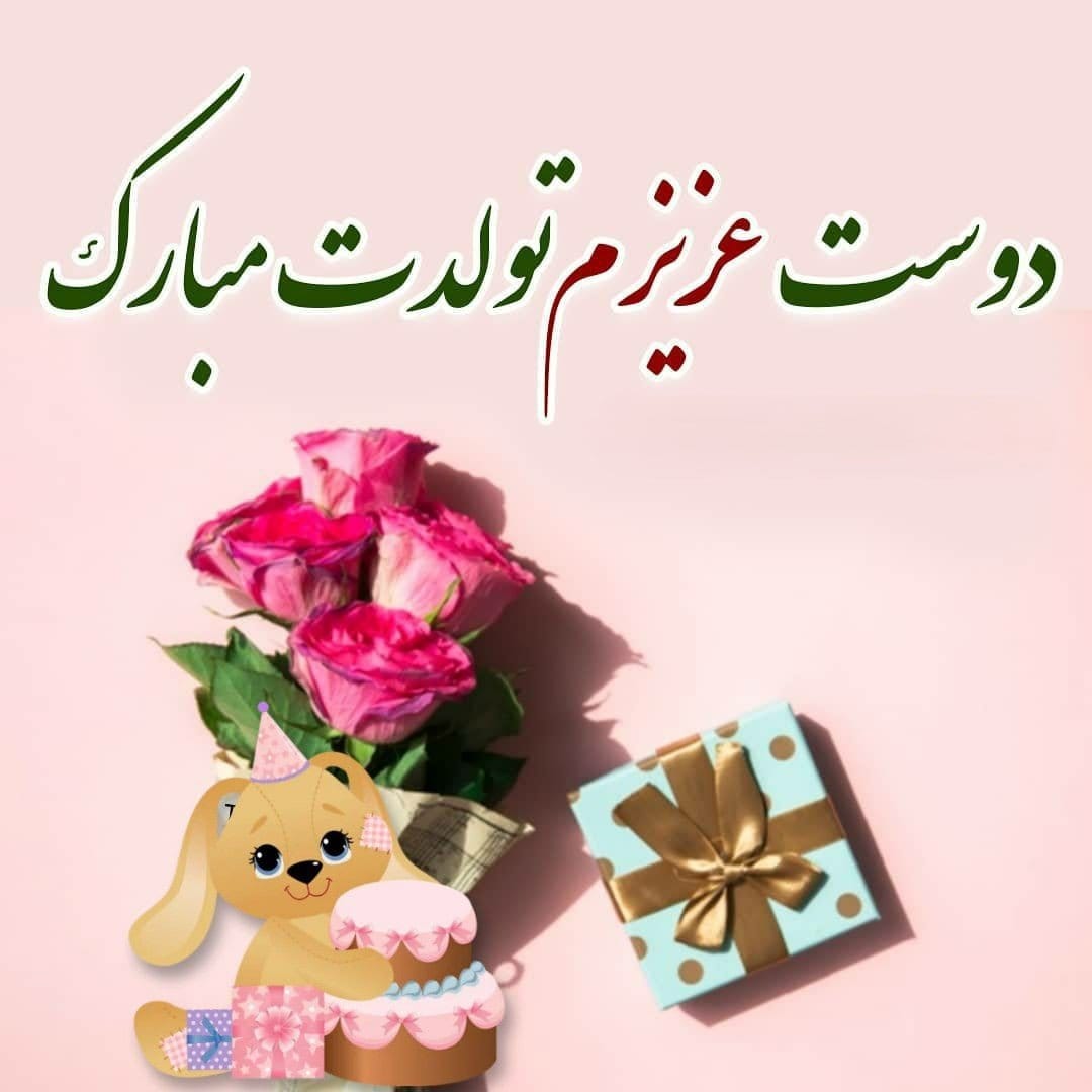 متن تولدت مبارک رفیق با فونت زیبا / 30 متن بی نظیر تبریک تولد دوست صمیمی
