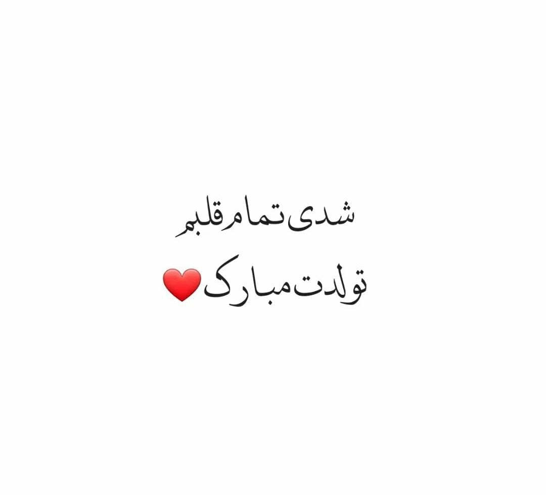 متن تولدت مبارک رفیق با فونت زیبا / 30 متن بی نظیر تبریک تولد دوست صمیمی