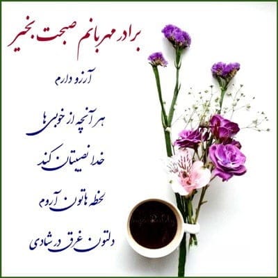 30 متن صبح بخیر برادر پر انرژی احساسی با عکس و جملات زیبا