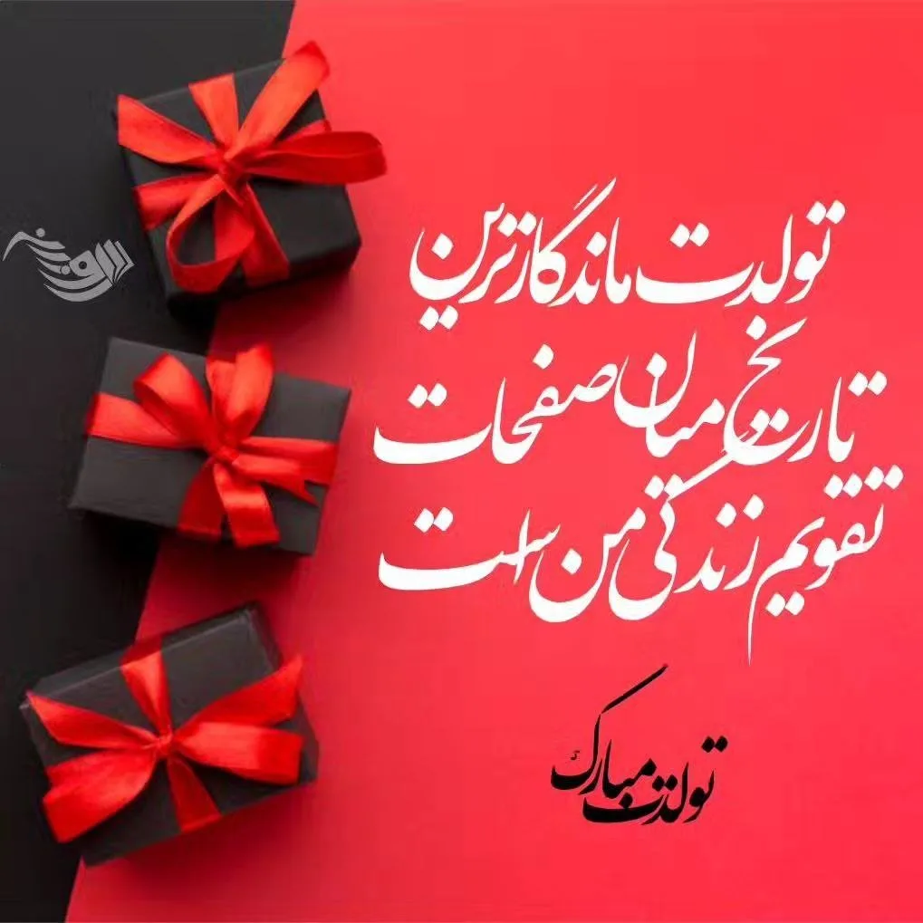 متن تولدت مبارک بهترینم؛ 40 جمله تبریک تولد برای خاص ترین آدم زندگی