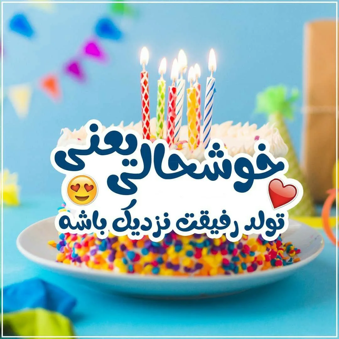 متن تولدت مبارک بهترینم؛ 40 جمله تبریک تولد برای خاص ترین آدم زندگی