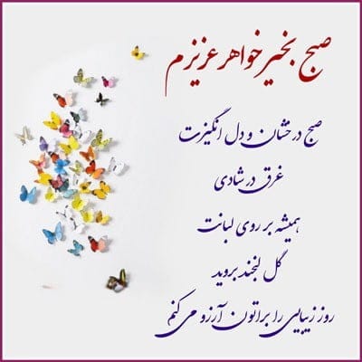 صبح بخیر خواهر عزیز { 100 متن و جمله با انرژی خواهرم صبحت بخیر }