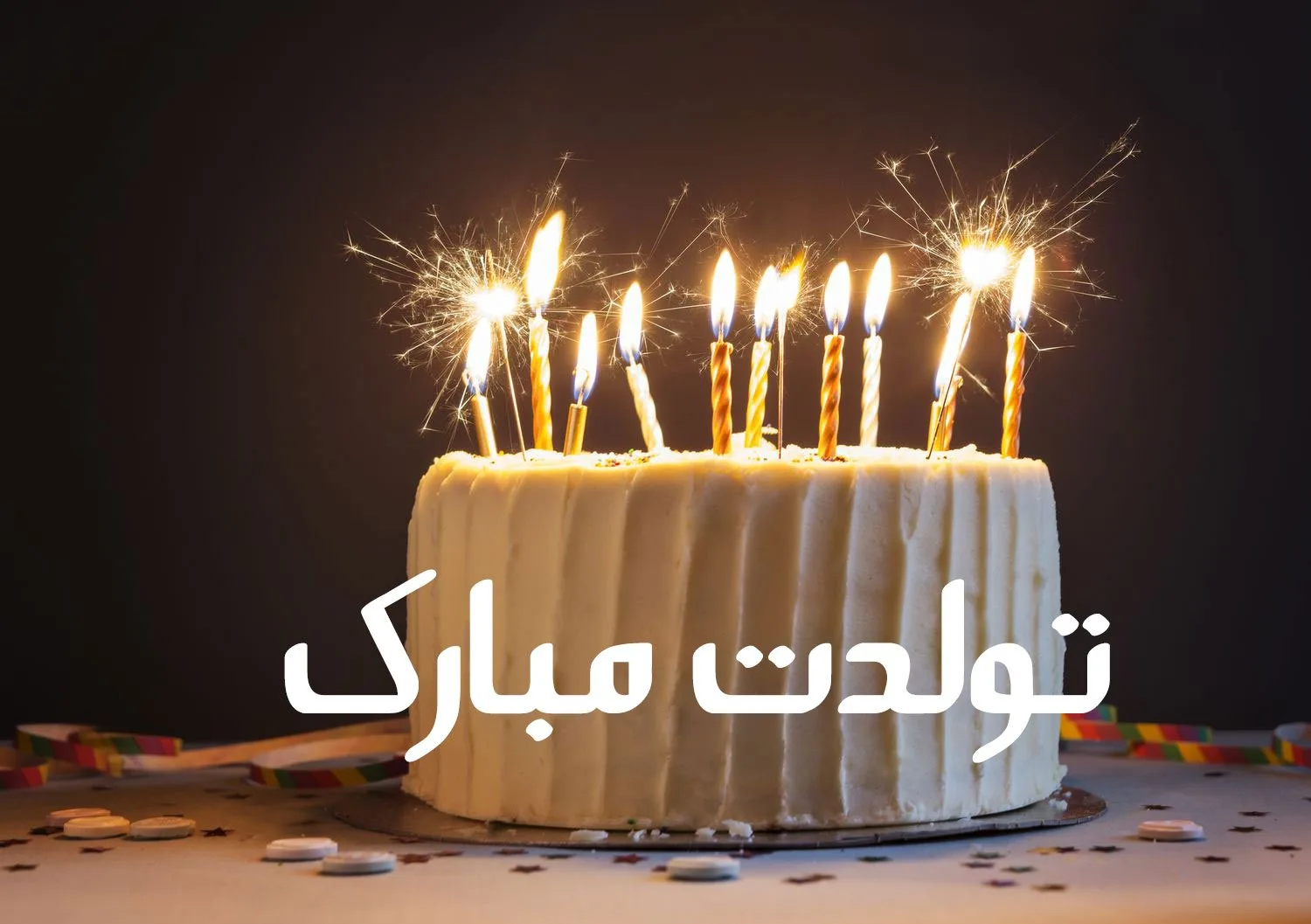 جدیدترین تبریک تولد قشنگ کوتاه (100 متن و جمله زیبای تولدت مبارک)