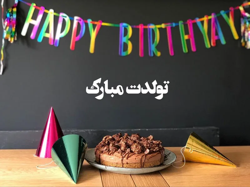 جدیدترین تبریک تولد قشنگ کوتاه (100 متن و جمله زیبای تولدت مبارک)
