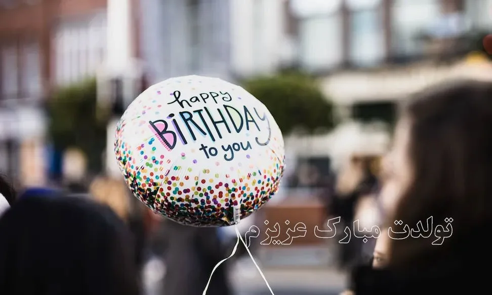 جدیدترین تبریک تولد قشنگ کوتاه (100 متن و جمله زیبای تولدت مبارک)