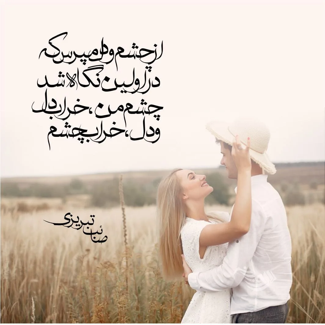 شعر عاشقانه جذب کننده برای عشق، دختر و معشوق (متن دلبرانه لاکچری)
