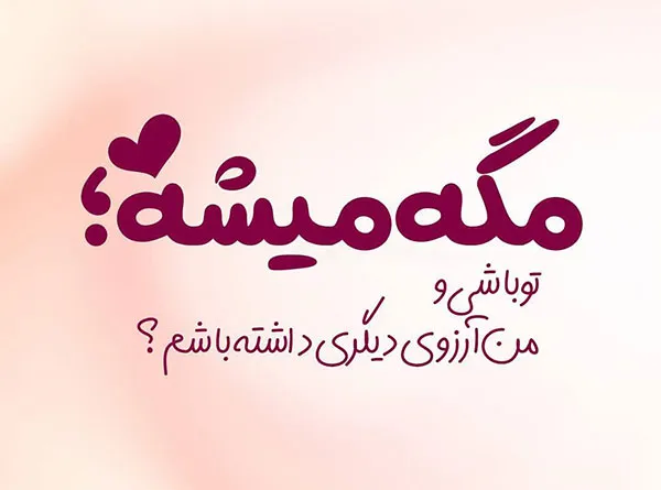 متن عشقولانه جدید، 50 جملات رمانتیک قشنگ و عکس احساسی