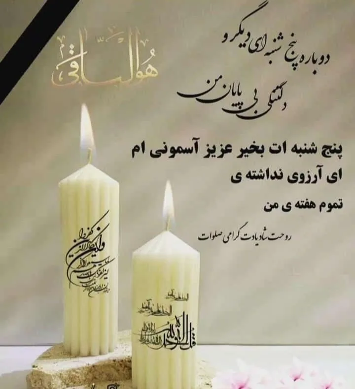متن فاتحه و صلوات برای اموات { جملات غمگین برای فوت شده ها و درگذشتگان }