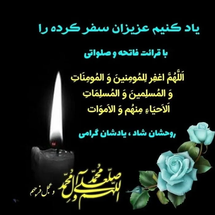 متن فاتحه و صلوات برای اموات { جملات غمگین برای فوت شده ها و درگذشتگان }