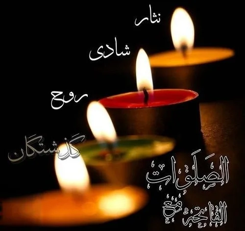 متن فاتحه و صلوات برای اموات { جملات غمگین برای فوت شده ها و درگذشتگان }