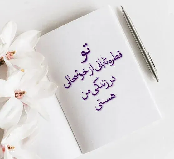متن فوق عاشقانه، جملات شیک عاشق با 60 جمله دوست داشتن معشوق