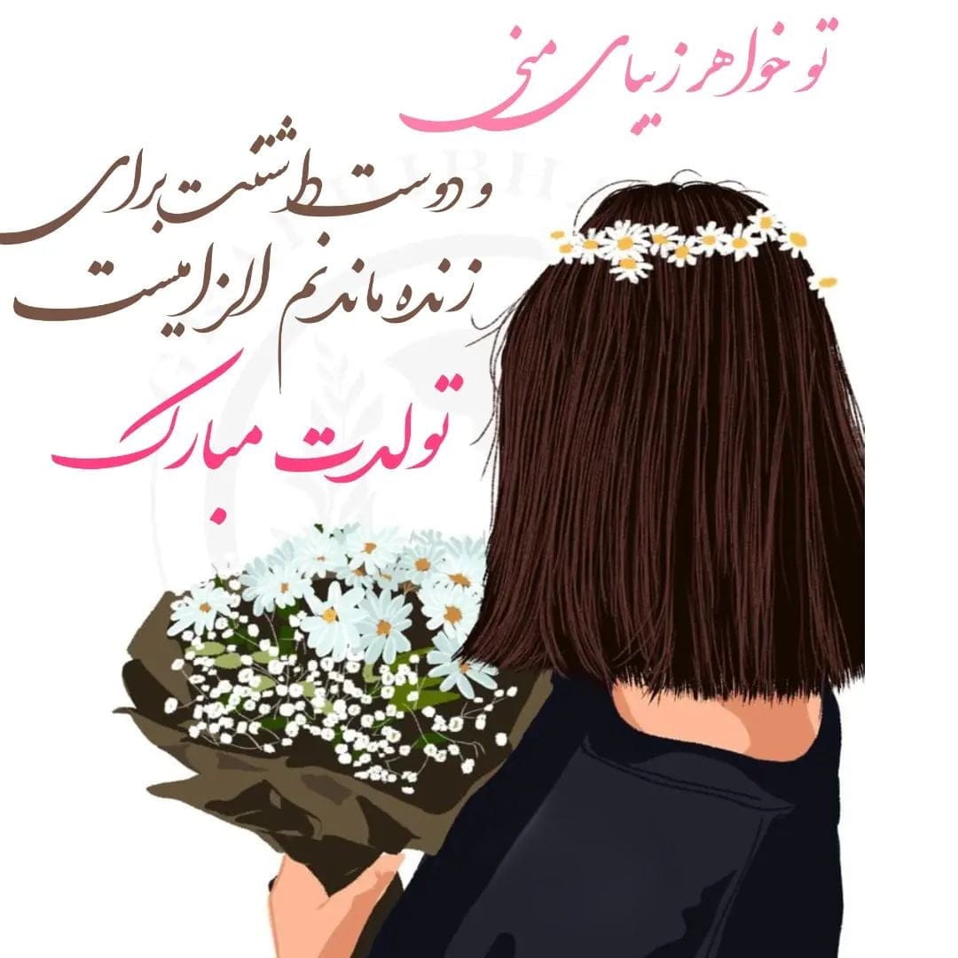 متن تولدت مبارک مهربونم عشقم، با 30 جمله رمانتیک و عکس