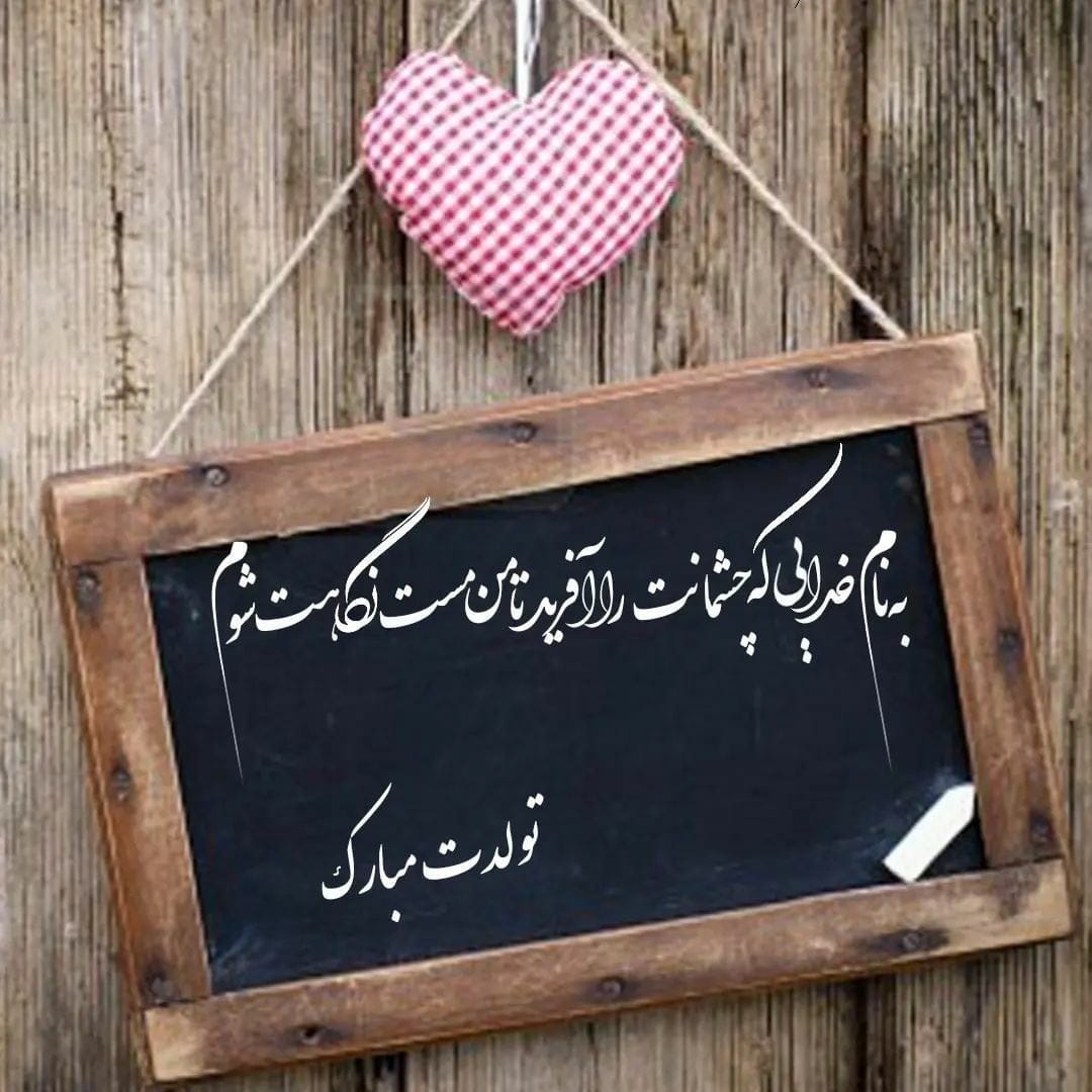 متن تولدت مبارک مهربونم عشقم، با 30 جمله رمانتیک و عکس