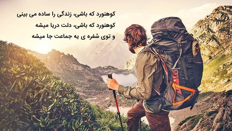 دلنوشته‌ های کوهنوردی و کوه [ 50 متن زیبا برای کوهنوردان و عاشقان کوه ]