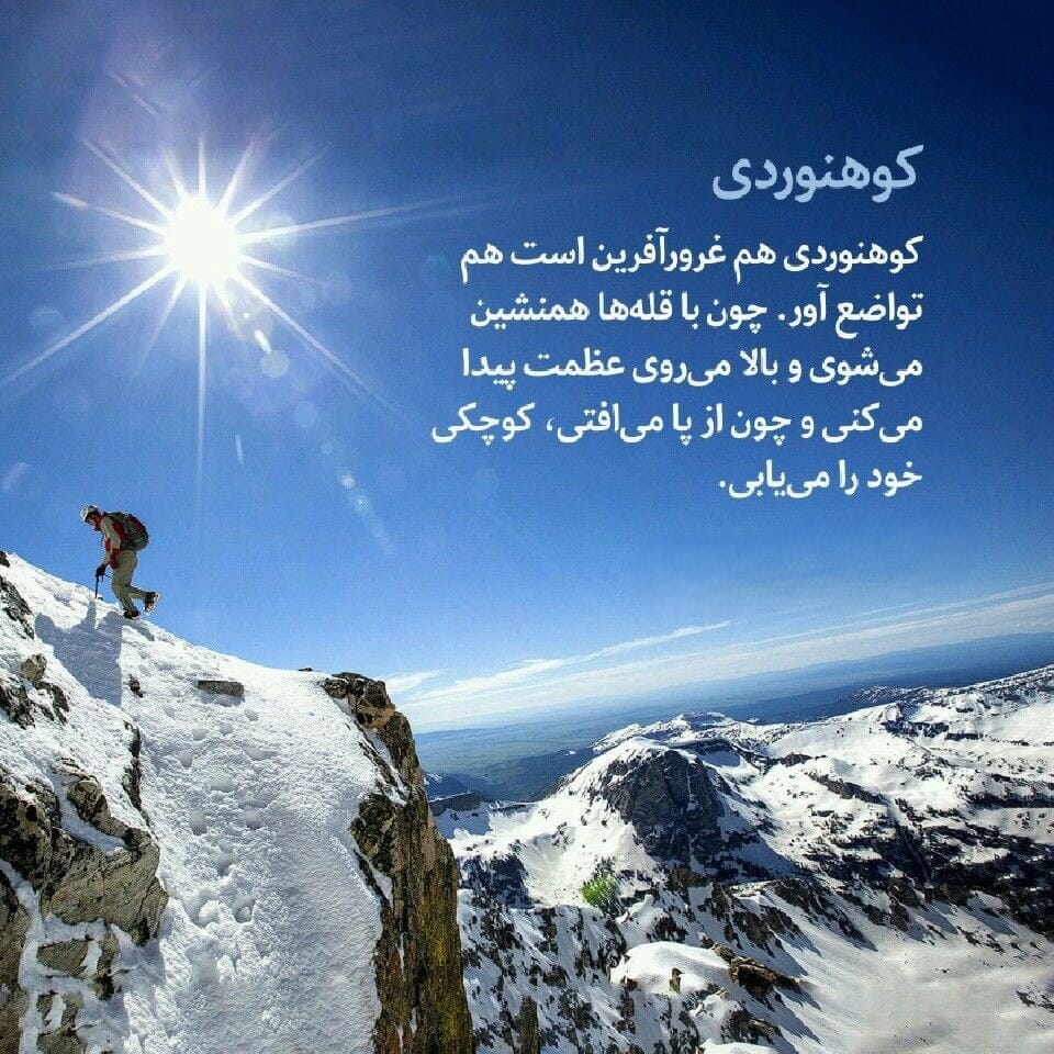 دلنوشته‌ های کوهنوردی و کوه [ 50 متن زیبا برای کوهنوردان و عاشقان کوه ]