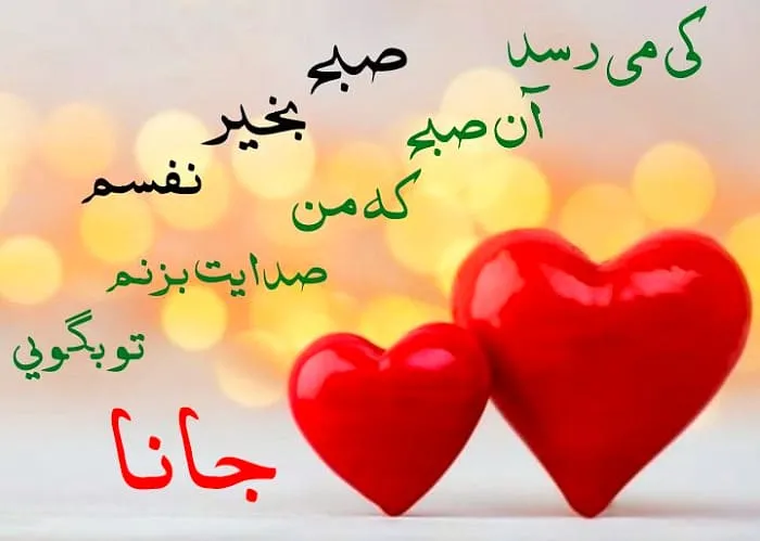 متن صبح بخیر انگیزشی عاشقانه جدید [ 40 جمله ناب صبحت بخیر همسر و عشق ]