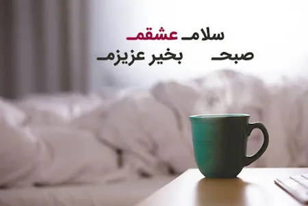 متن صبح بخیر انگیزشی عاشقانه جدید [ 40 جمله ناب صبحت بخیر همسر و عشق ]