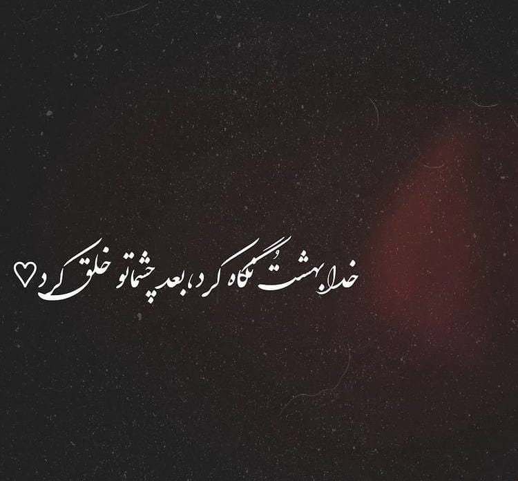 متن دو خطی عاشقانه { 40 جمله دلنشین و قشنگ رمانتیک برای عشق }