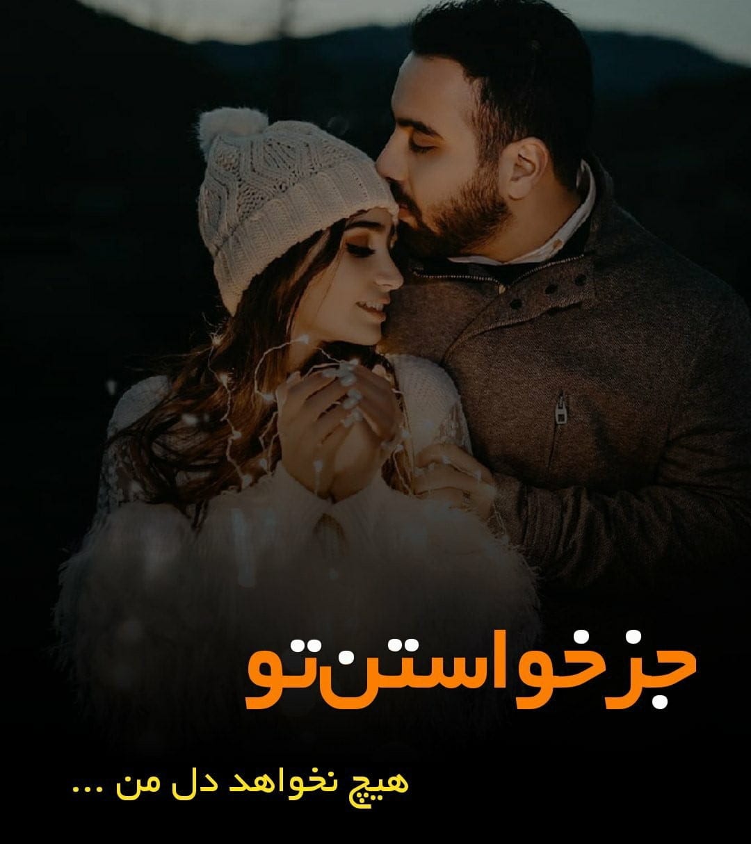 متن دو خطی عاشقانه { 40 جمله دلنشین و قشنگ رمانتیک برای عشق }