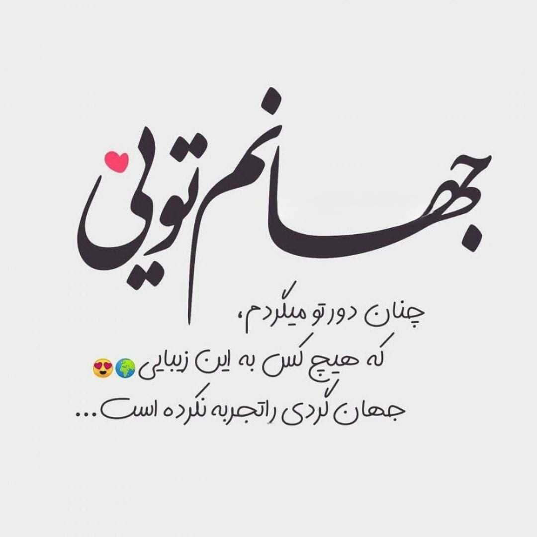 متن دو خطی عاشقانه { 40 جمله دلنشین و قشنگ رمانتیک برای عشق }
