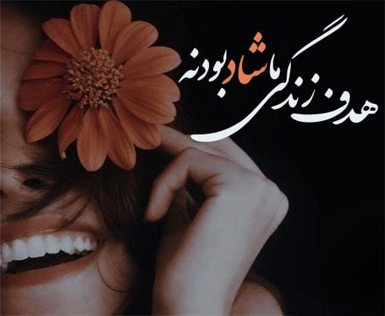 120 جملات زیبا و پرمعنای زندگی { انگیزشی، عاشقانه، فلسفی، خدایی و ... }