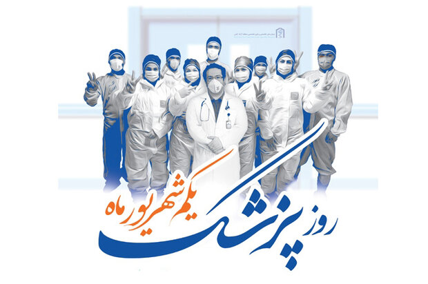 تبریک روز پزشک به دانشجویان رشته پزشکی با عکس نوشته تبریک