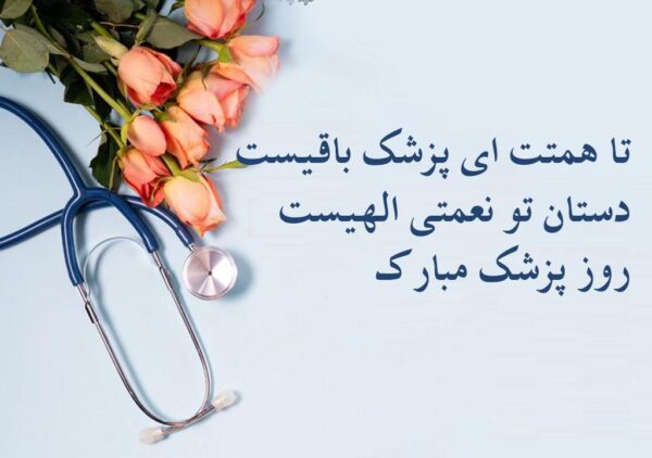 تبریک روز پزشک به دانشجویان رشته پزشکی با عکس نوشته تبریک