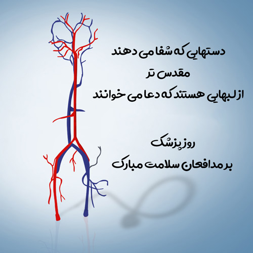 اشعار روز پزشک و مجموعه شعر برای تبریک و بزرگداشت روز پزشک 1 شهریور