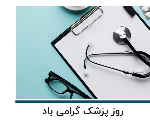 اشعار روز پزشک و مجموعه شعر برای تبریک و بزرگداشت روز پزشک 1 شهریور