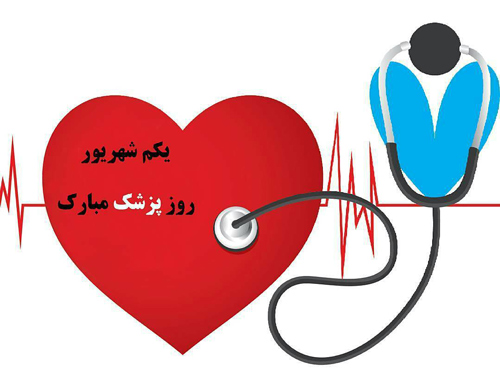 اشعار روز پزشک و مجموعه شعر برای تبریک و بزرگداشت روز پزشک 1 شهریور