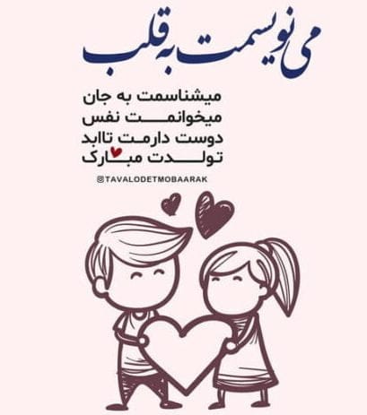 متن تبریک تولد همسر متولد شهریور (20 عکس نوشته تبریک روز تولد شهریوری)
