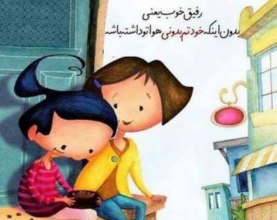 متن کوتاه در مورد رفیق؛ عکس نوشته و جملات احساسی درباره دوستی و رفاقت