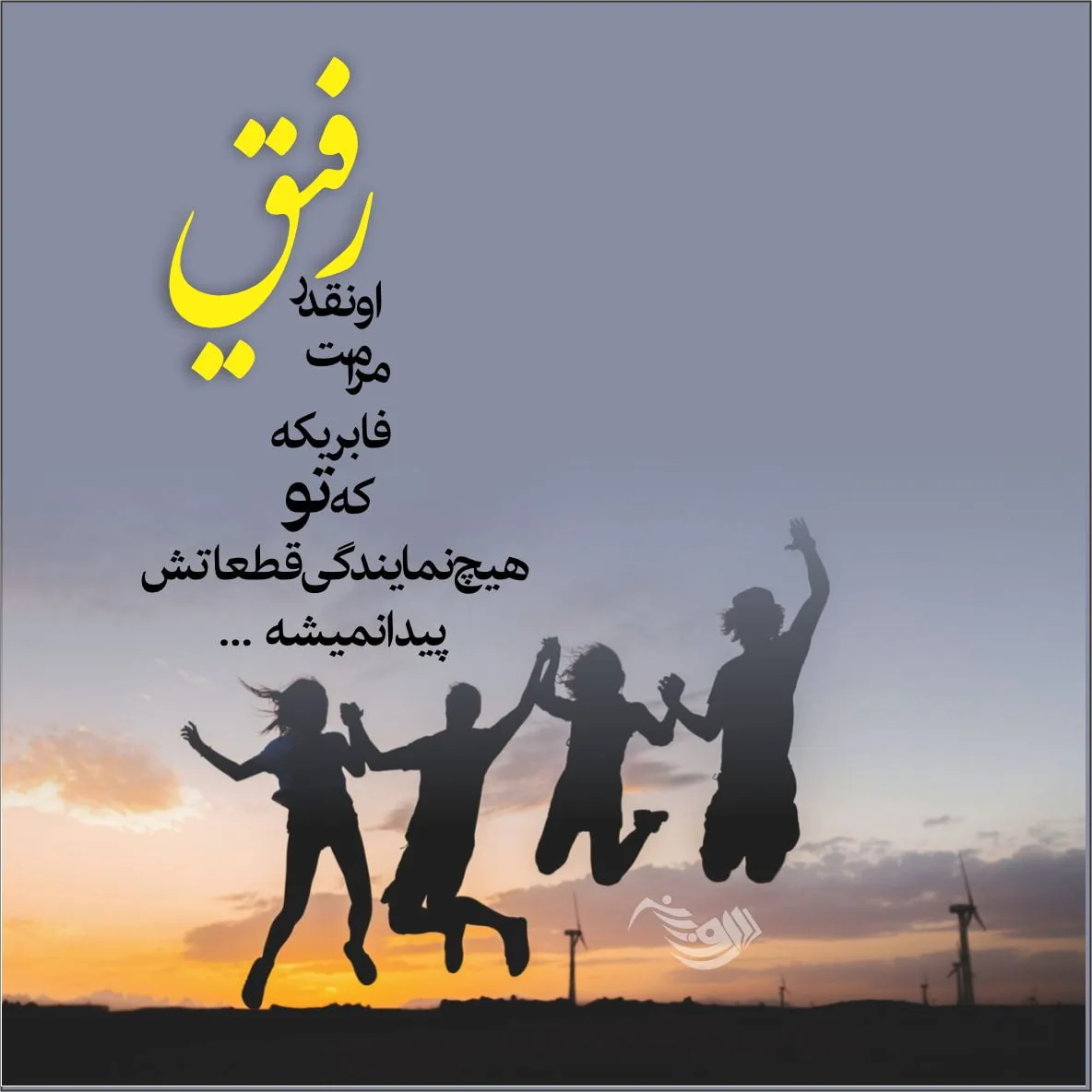 متن برای رفیق فابریک + جملات صمیمانه و زیبا در وصف دوست بامرام
