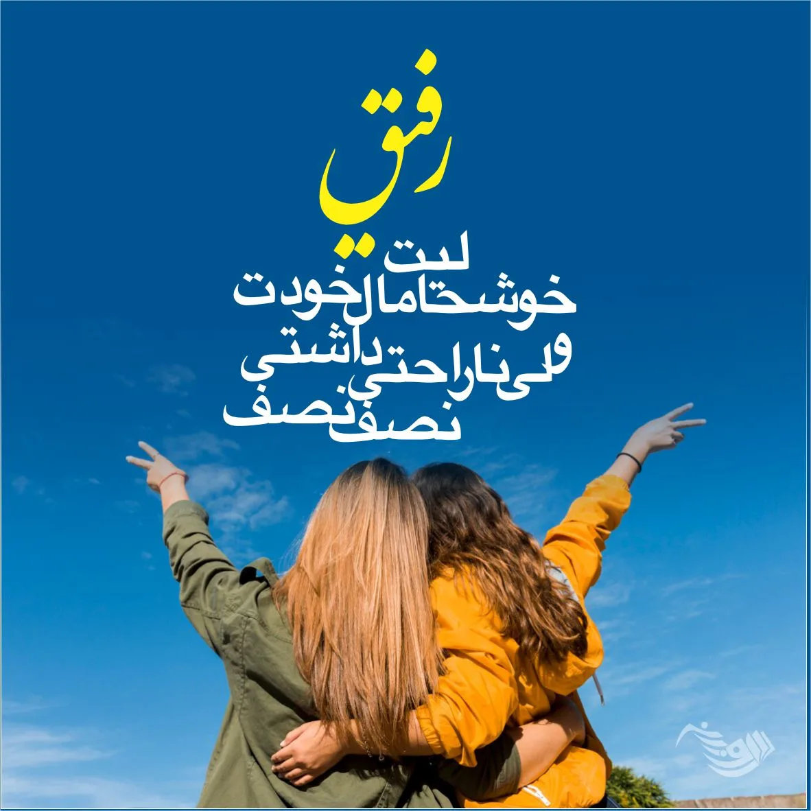 متن برای رفیق فابریک + جملات صمیمانه و زیبا در وصف دوست بامرام