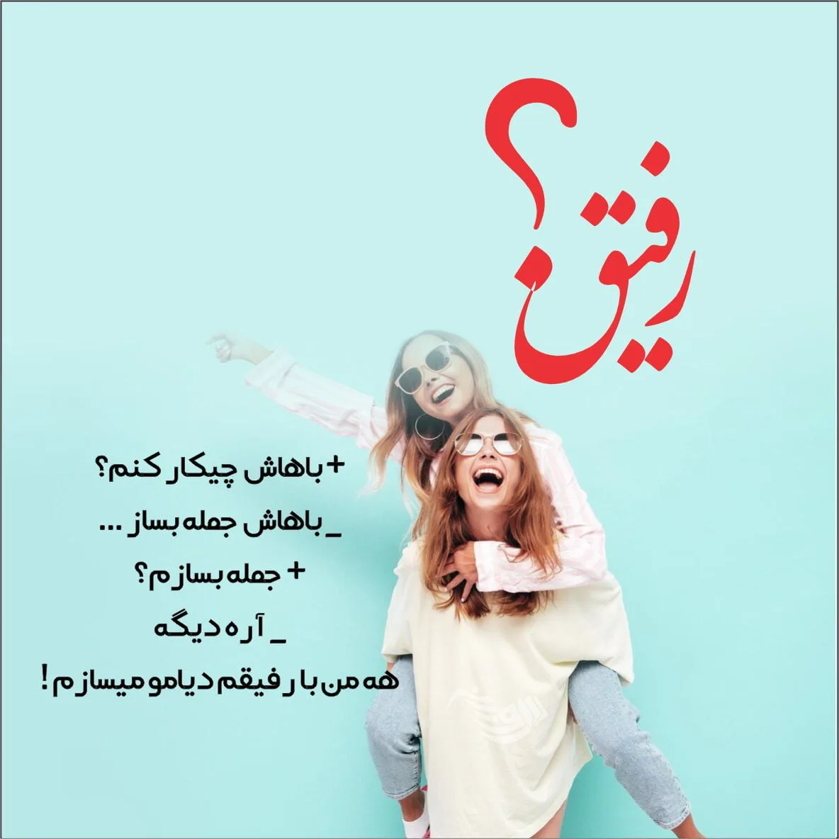 متن برای رفیق فابریک + جملات صمیمانه و زیبا در وصف دوست بامرام