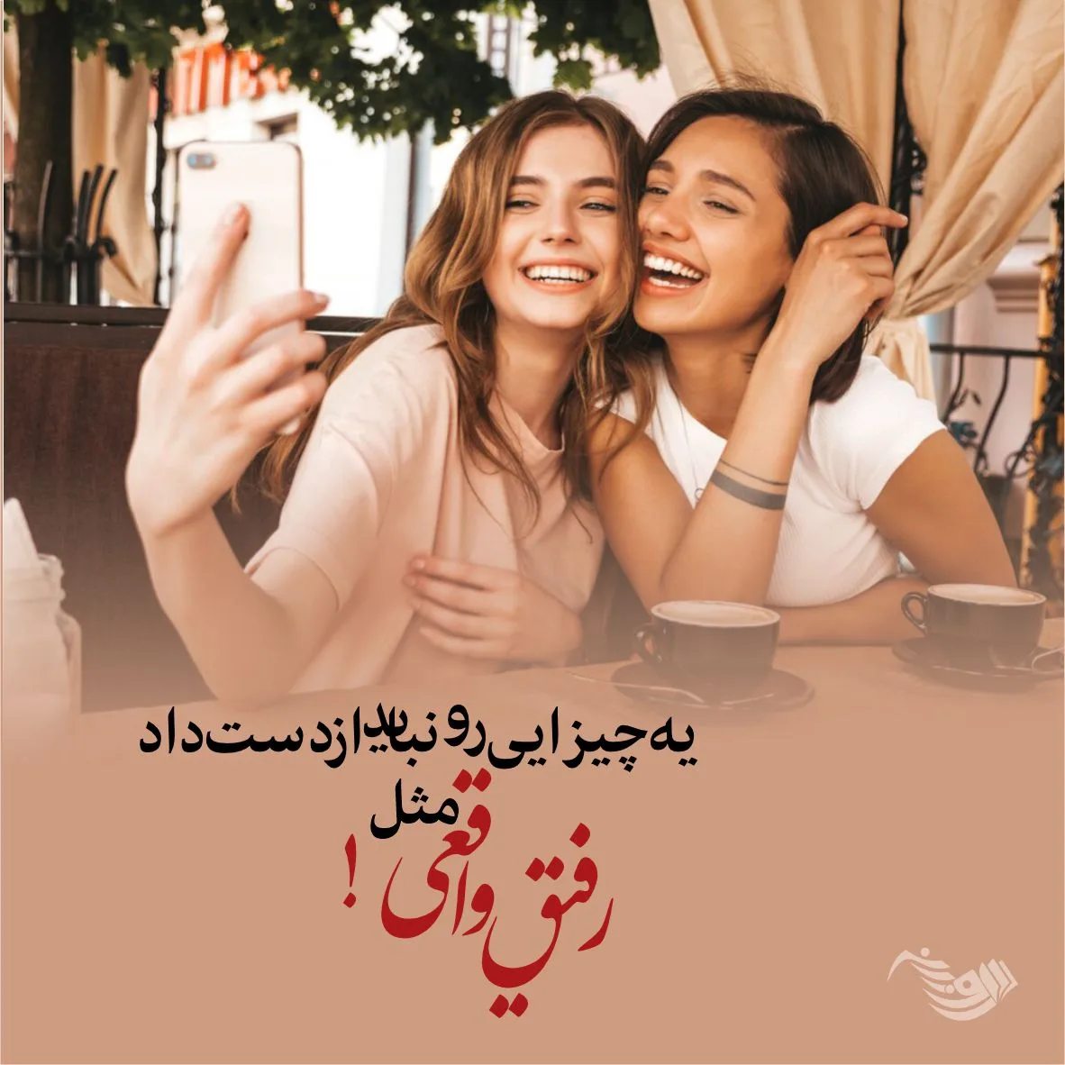 متن برای رفیق فابریک + جملات صمیمانه و زیبا در وصف دوست بامرام