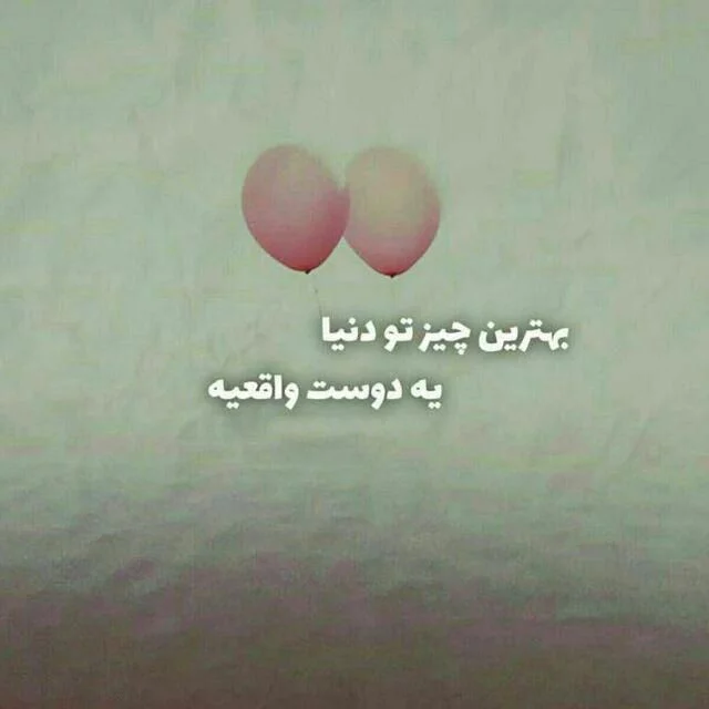 متن برای رفیق فابریک + جملات صمیمانه و زیبا در وصف دوست بامرام