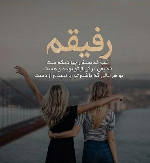 متن برای رفیق فابریک + جملات صمیمانه و زیبا در وصف دوست بامرام