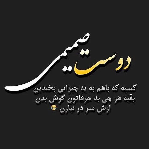 متن برای رفیق فابریک + جملات صمیمانه و زیبا در وصف دوست بامرام