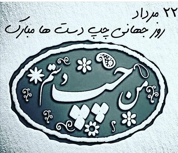جملات تبریک روز چپ دست ها به افراد چپ دست و عشقم با عکس نوشته